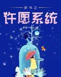 穿书之许愿系统