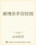 柔情杀手在校园