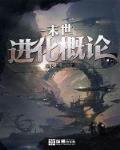 末世进化概论