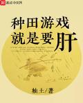 种田游戏就是要肝