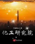 化工研究院
