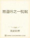 易道吟之一枕眠