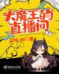 大魔王的直播间