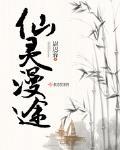 仙灵漫途
