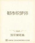 都市织梦师