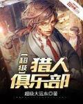 超级猎人俱乐部