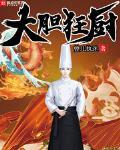 大胆狂厨