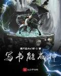 写书能成神
