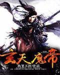 玄天魔帝