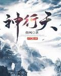 神行天
