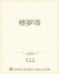 修罗场