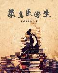 菜鸟医学生