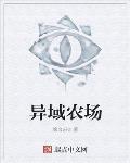 异域农场