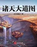 诸天大道图