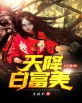 天降白富美