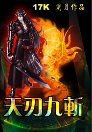 天刃九斩