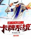 诸天无限之卡牌系统
