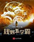 规则系学霸
