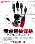 我总是被谋杀