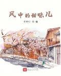 风中的甜味儿