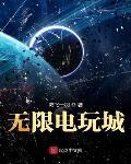 无限电玩城