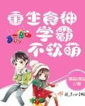 重生食神学霸不软萌