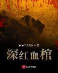 深红血棺