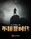 不拼爹时代