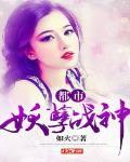 都市妖孽战神