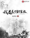 我是灵馆馆长