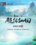 我有一方超级仙田