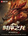 时序之龙