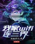 我家wifi连三界