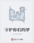 守护你们的梦
