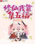 修仙我靠集五福