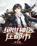 绝世神医在都市