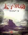 太子别动