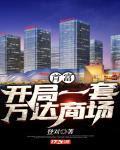 首富：开局一套万达商场