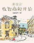 重生从收智商税开始