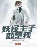 妖怪主子就是我