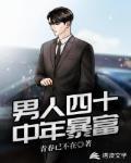 男人四十:中年暴富