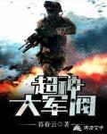 超神大军阀