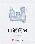 山涧闲农