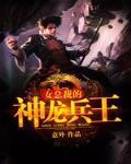 女总裁的神龙兵王