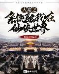 大秦之系统骗我在仙侠世界
