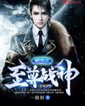都市之至尊战神