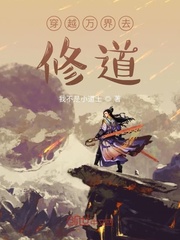 修道从九叔世界开始