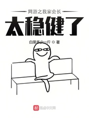 网游之我家会长太稳健了