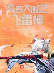 斗罗大陆之飞雷神