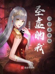 圣虚的我只好去修仙